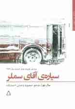 سیاره ی آقای سملر (داستان برتر جهان150)