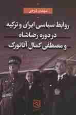 روابط سیاسی ایران و ترکیه در دوره رضاشاه و مصطفی کمال آتاتورک