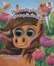 کتاب چشمکی10 (می دوه کره اسب ما میون دشت و صحراها)