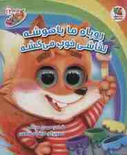 کتاب چشمکی12 (روباه ما باهوشه نقاشی خوب می کشه)