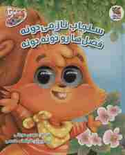 کتاب چشمکی13 (سنجاب ناز می دونه فصل هارو دونه دونه)