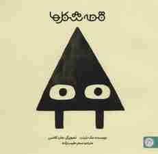 قصه شکل ها 1 (مثلث)،(گلاسه)