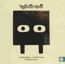 قصه شکل ها 2 (مربع)،(گلاسه)