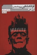 فرانکنشتاین (پرومته معاصر)