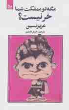 مگه تو مملکت شما خر نیست؟