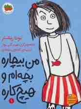 من بیچاره 1 (بچه ام و هیچ کاره)