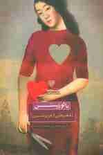 با تو زیستن (شعرهایی از عزیز نسین)