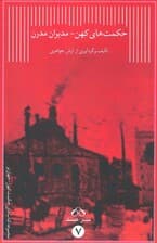 حکمت های کهن-مدیران مدرن