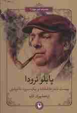 بیست شعر عاشقانه و یک سرود ناامیدی (شعر جهان 6)،(2زبانه)