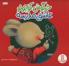 خرگوش کوچولو عاشق مدرسه (احساس های خرگوشی)،(گلاسه)