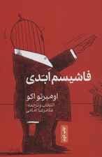 فاشیسم ابدی