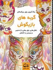 گربه های بازیگوش (رنگ آمیزی برای بزرگسالان:نقش هایی برای رهایی از استرس و رسیدن به آرامش)،(سیمی)