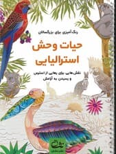حیات وحش استرالیایی (رنگ آمیزی برای بزرگسالان:نقش هایی برای رهایی از استرس و رسیدن به آرامش)،(سیمی)