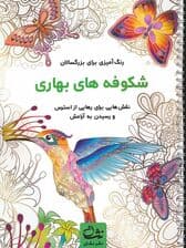 شکوفه های بهاری (رنگ آمیزی برای بزرگسالان:نقش هایی برای رهایی از استرس و رسیدن به آرامش)،(سیمی)