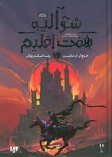 شوالیه هفت اقلیم (ماجراهای دانک و اگ)