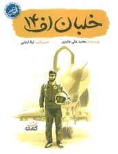 خلبان اف 14 (قهرمان من)