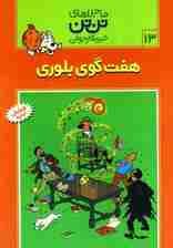 ماجراهای تن تن خبرنگار جوان13 (7 گوی بلوری)،(کمیک استریپ)