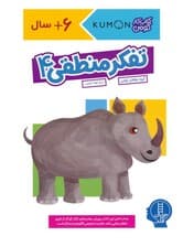 تفکر منطقی 4 (کتاب کار کومن)