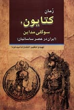 کتایون،سوگلی مداین (ایران در عصر ساسانیان)