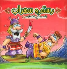 کتاب پازل رستم و سهراب (قصه های شاهنامه 6)