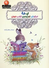 پیا خرگوش کوچولوی کتاب خوان