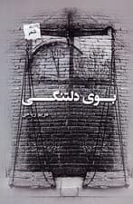 بوی دلتنگی