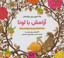 آرامش با لونا (رنگ آمیزی برای بزرگسالان:نقش هایی برای رسیدن به آرامش ذهنی،تمرکز و )،(سیمی)