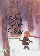 پسرک،خواب،بیداری (گلاسه)