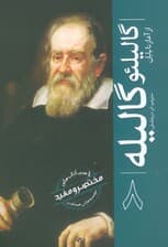 گالیلئو گالیله (از آغاز تا پایان 8)