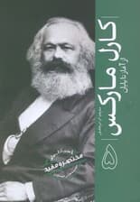 کارل مارکس (از آغاز تا پایان 5)