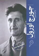 جورج اورول (از آغاز تا پایان 6)