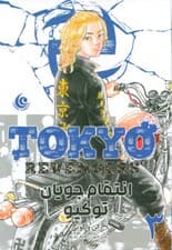 مانگا فارسی انتقام جویان توکیو 3 (tokyo revengers)،(کمیک استریپ)