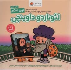 این منم لئوناردو داوینچی (آدم های معمولی جهان را تغییر می دهند!)،(گلاسه)