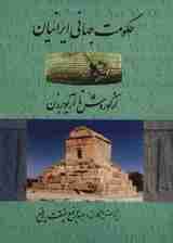 حکومت جهانی ایرانیان (از کوروش تا آریو برزن)