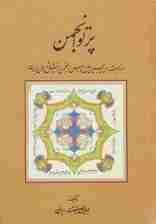 پرتو انجمن (بمناسبت سی و پنجمین سال تاسیس انجمن دانش پژوهان ایران)