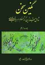 نگین سخن12 (شامل شیواترین آثار منظوم ادبیات پارسی)