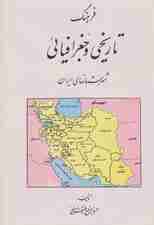 فرهنگ تاریخی و جغرافیائی شهرستانهای ایران