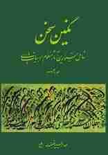 نگین سخن11 (شامل شیواترین آثار منظوم ادبیات پارسی)