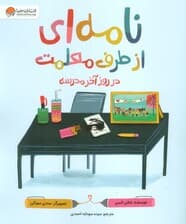 نامه ای از طرف معلمت در روز آخر مدرسه