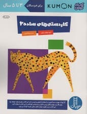 کاردستی های ساده 2 (کتاب کار کومن)،(گلاسه)