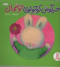 خرگوش کوچولوی خوشحال (احساس های خرگوشی)،(گلاسه)