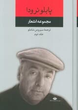 مجموعه اشعار پابلو نرودا 2