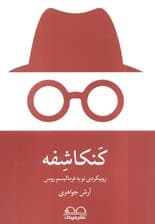 کنکاشفه (رویکردی نو به فرمالیسم روس)