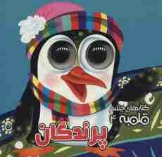 کتابهای چشم قلمبه 4 (پرندگان)،(2زبانه)