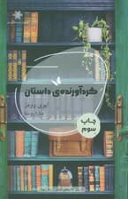 گردآورنده ی داستان