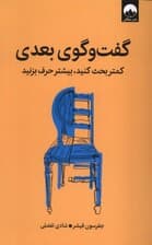 گفتوگوی بعدی (کمتر بحث کنید بیشتر حرف بزنید)