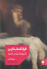 فرانکنشتاین یا پرومتئوس جدید