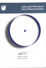تابآوری (مجموعه هوش عاطفی هاروارد بیزنس ریویو)