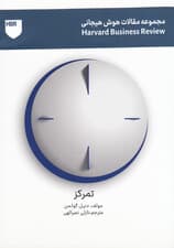 تمرکز (مجموعه هوش عاطفی هاروارد بیزنس ریویو)