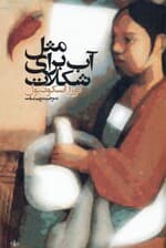 مثل آب برای شکلات